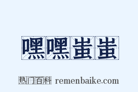 嘿嘿蚩蚩是什么意思的图片